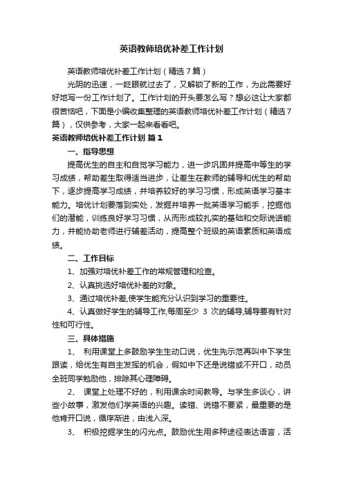 英语教师培优补差工作计划