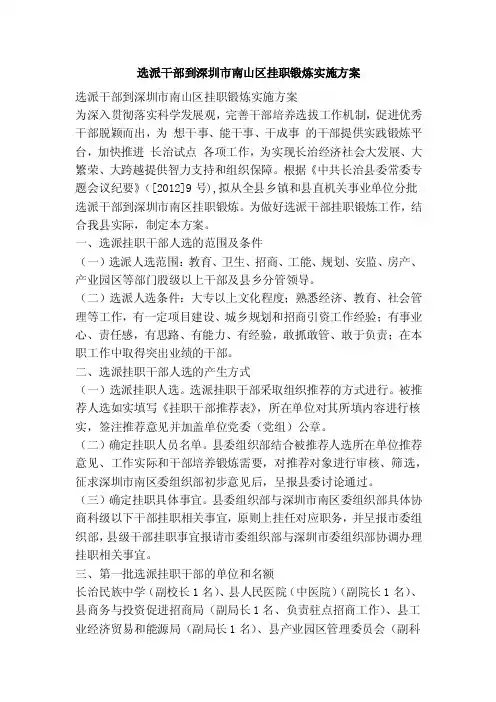 选派干部到深圳市南山区挂职锻炼实施方案