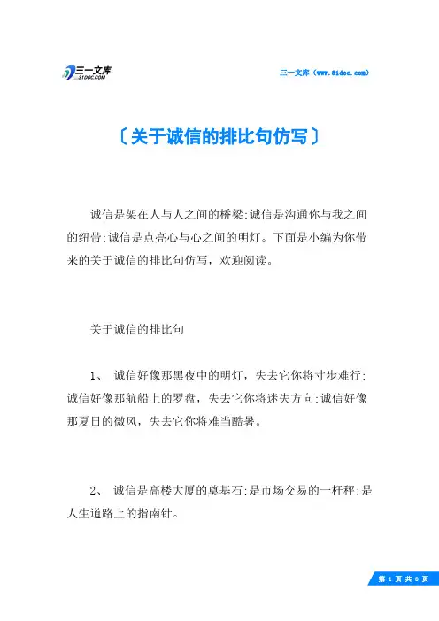 关于诚信的排比句仿写