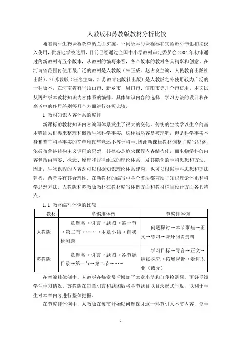 人教版和苏教版教材分析比较