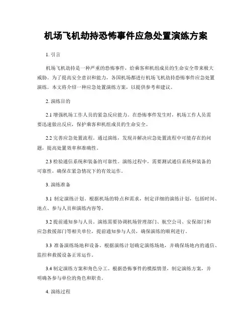 机场飞机劫持恐怖事件应急处置演练方案