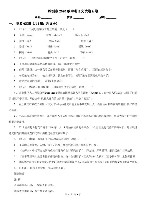 株洲市2020版中考语文试卷A卷