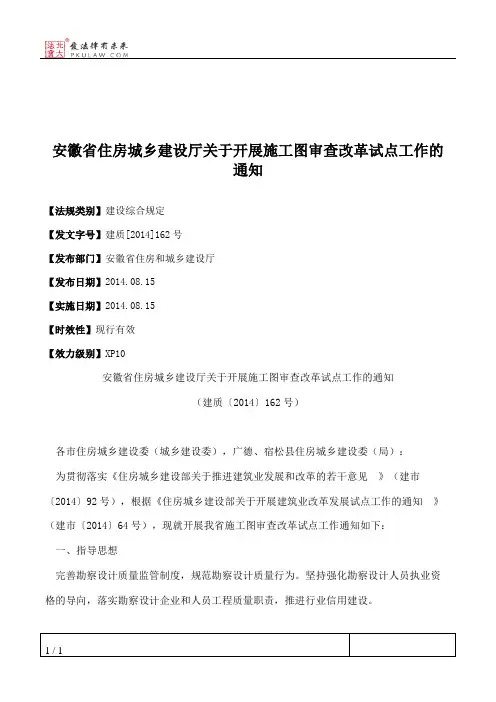 安徽省住房城乡建设厅关于开展施工图审查改革试点工作的通知
