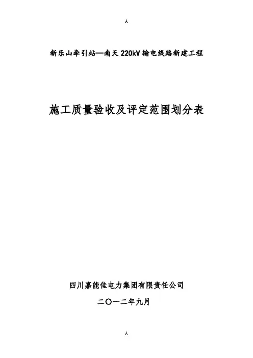 施工质量验收及评定范围划分表