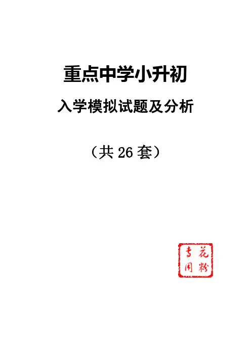 重点中学小升初经典真题汇编(含答案)