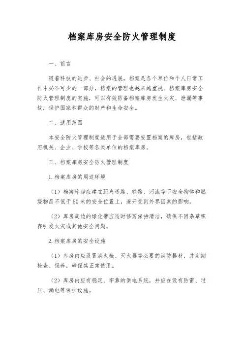 档案库房安全防火管理制度