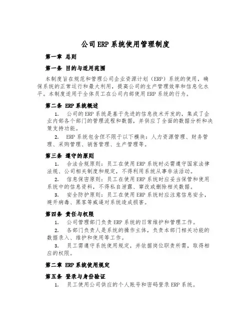公司ERP系统使用管理制度