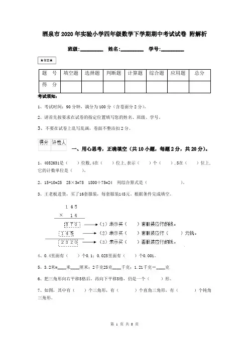 酒泉市2020年实验小学四年级数学下学期期中考试试卷 附解析