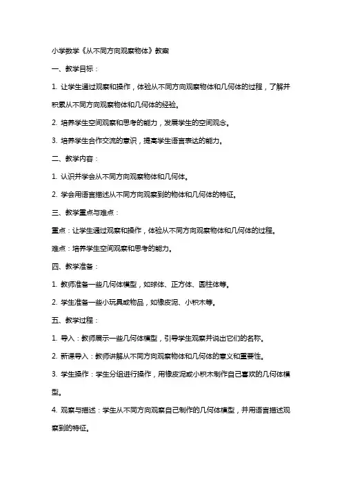 小学数学《从不同方向观察物体》教案