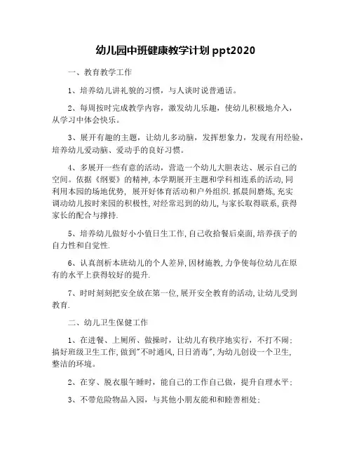 幼儿园中班健康教学计划ppt2020