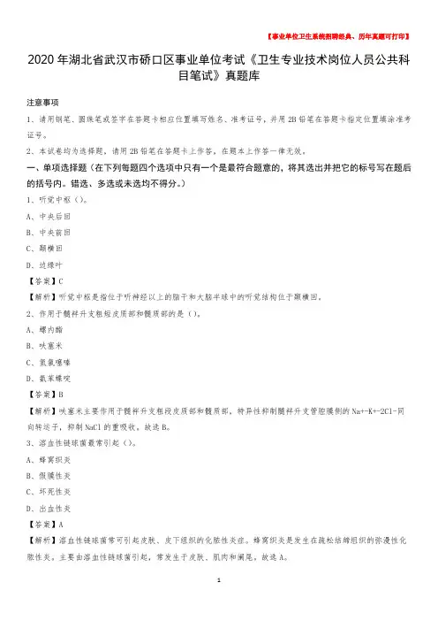 2020年湖北省武汉市硚口区《卫生专业技术岗位人员公共科目笔试》真题