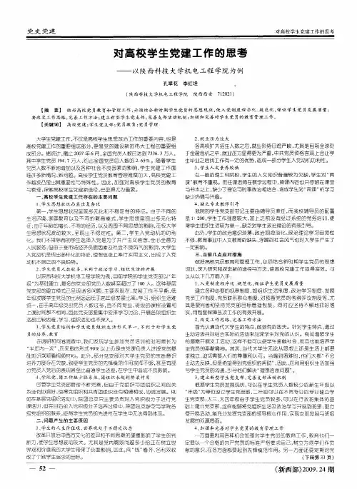 对高校学生党建工作的思考——以陕西科技大学机电工程学院为例