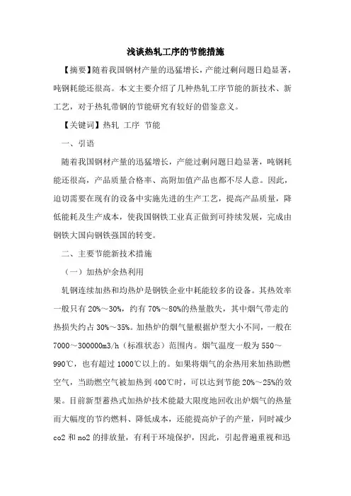 热轧工序的节能措施