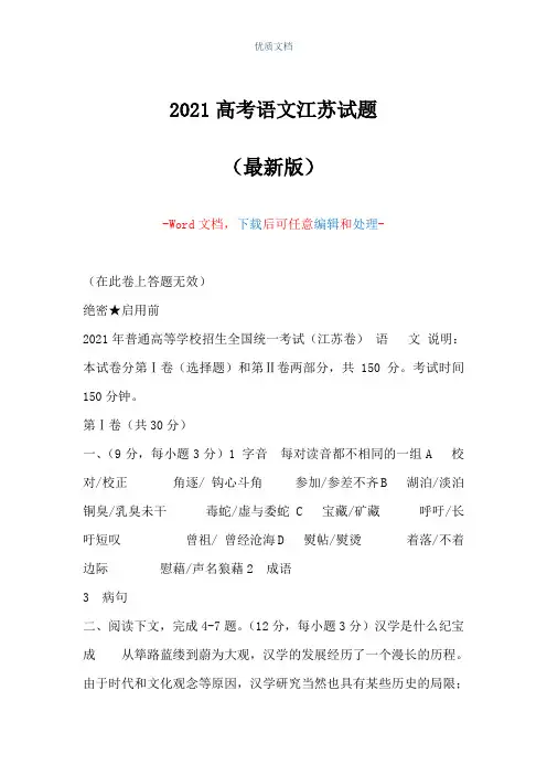 2021高考语文江苏试题(Word可编辑版)