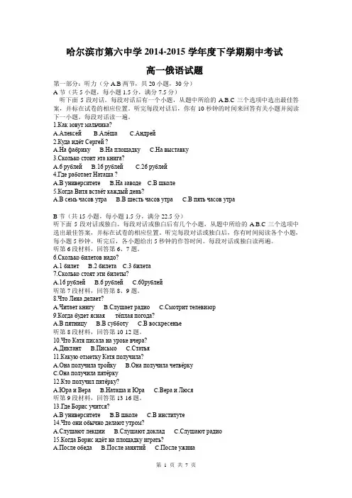黑龙江省哈尔滨市第六中学2014-2015学年高一下学期期中考试俄语试题 Word版含答案