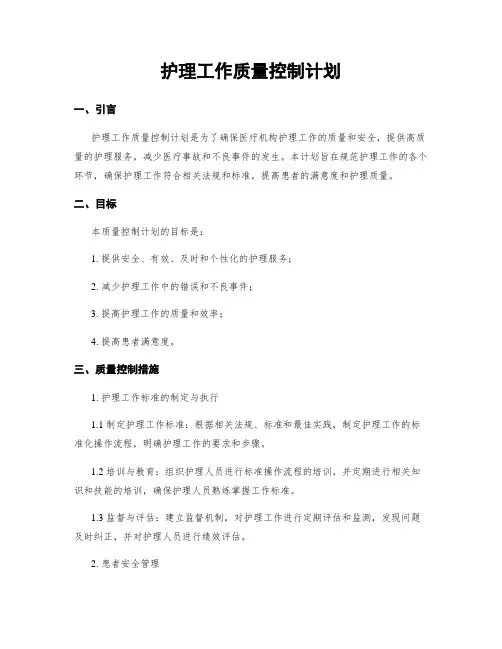 护理工作质量控制计划