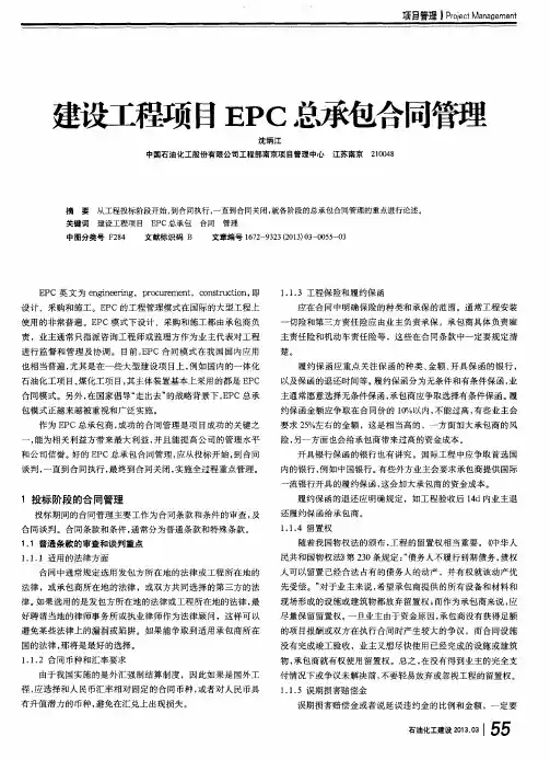 建设工程项目EPC总承包合同管理