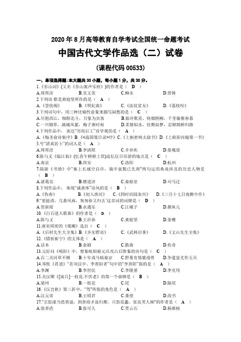 2020年08月自考00533中国古代文学作品选(二)试题及答案