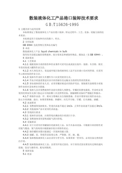 散装液体化工产品港口装卸技术要求