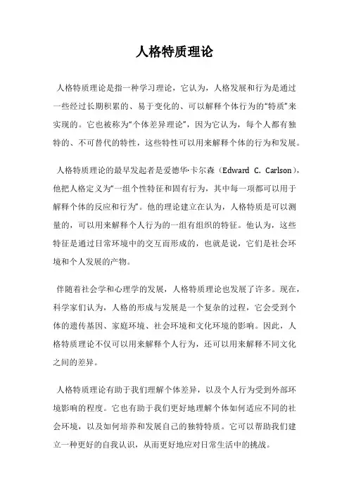 人格特质理论
