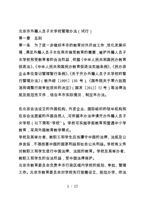 市外籍人员子女学校管理办法(试行)