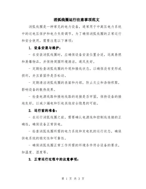 消弧线圈运行注意事项范文