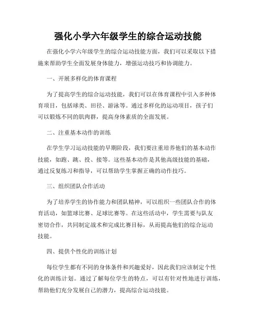 强化小学六年级学生的综合运动技能