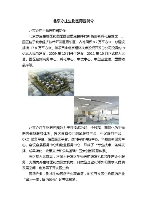 北京亦庄生物医药园简介