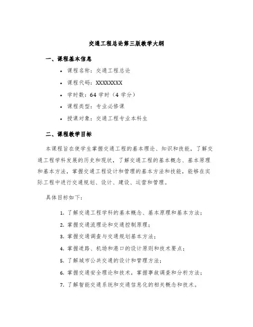 交通工程总论第三版教学大纲