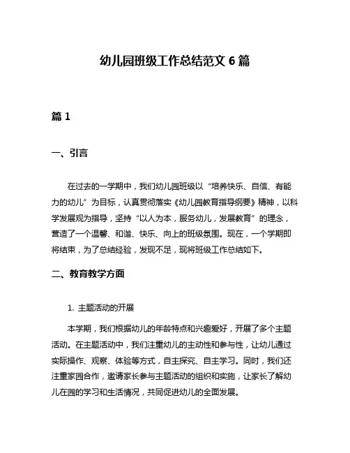 幼儿园班级工作总结范文6篇