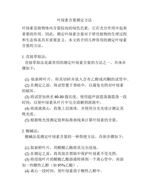 叶绿素含量测定方法