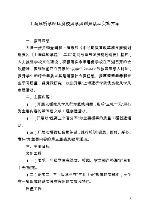 上海建桥学院优良校风学风创建活动实施方案