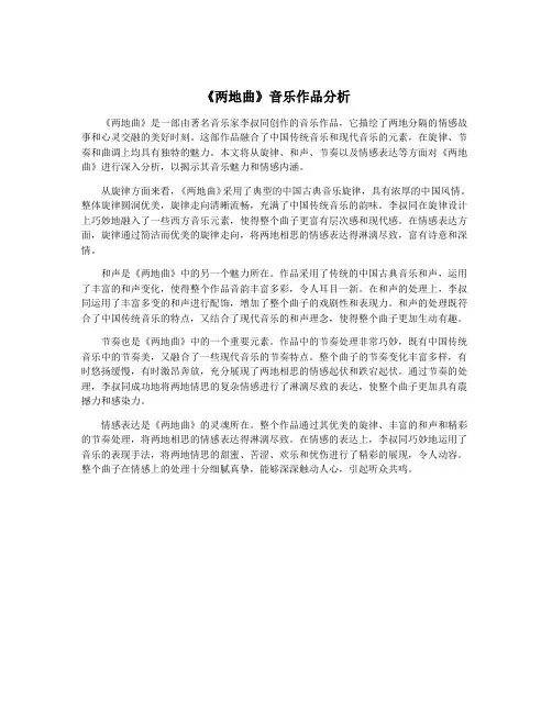 《两地曲》音乐作品分析