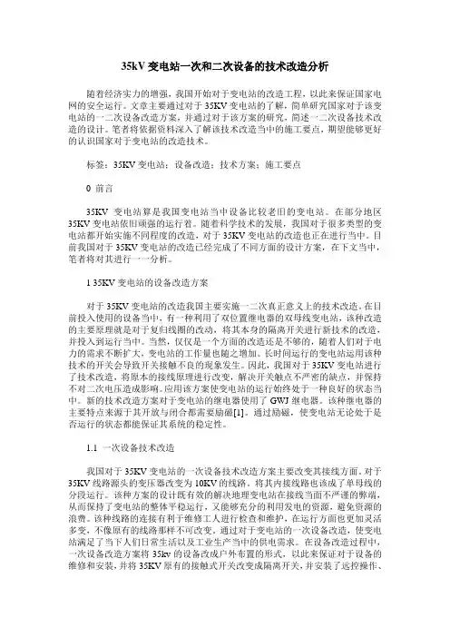 35kV变电站一次和二次设备的技术改造分析