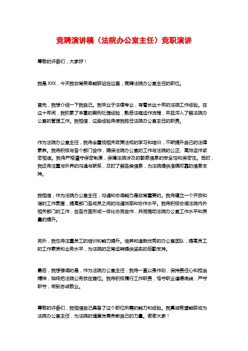 竞聘演讲稿(法院办公室主任)竞职演讲