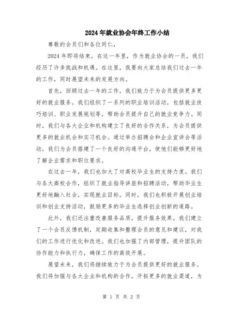 2024年就业协会年终工作小结