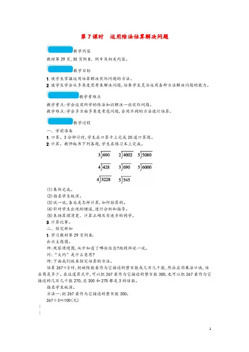 2020春三年级数学下册2除数是一位数的除法第7课时运用除法估算解决问题教案新人教版