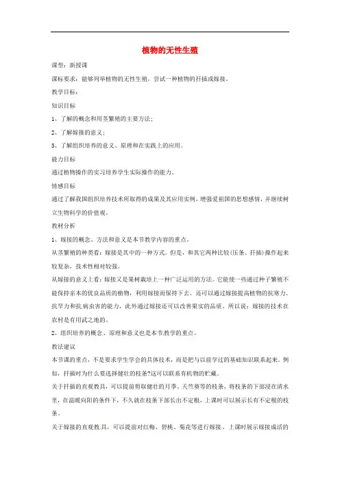 八年级生物上册 4.1.7植物的营养繁殖教学设计 (新版)济南版