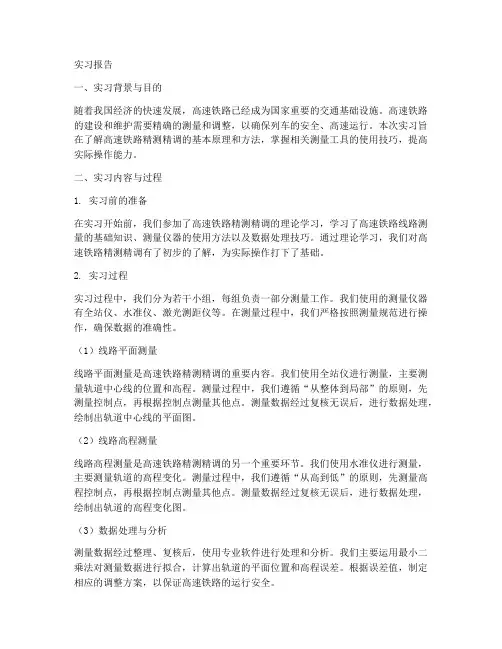 高速铁路精测精调实习报告