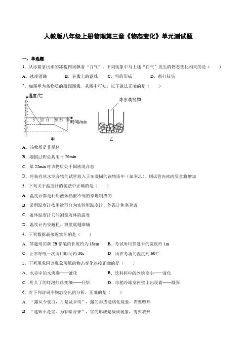 人教版八年级上册物理第三章《物态变化》单元测试题