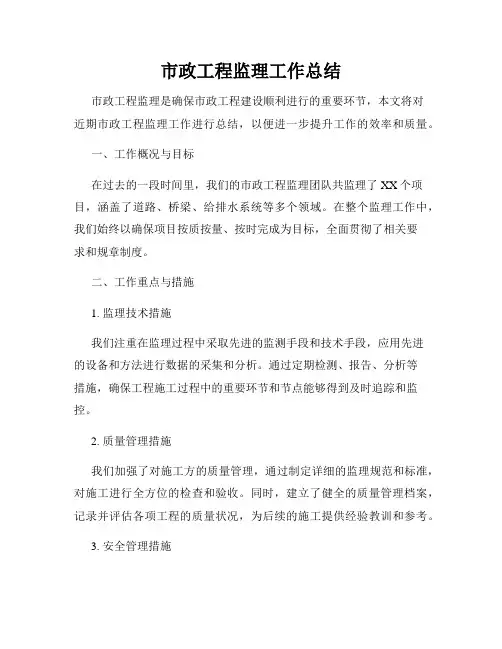 市政工程监理工作总结 2