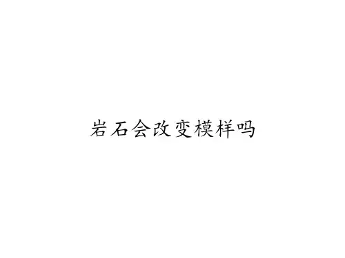 五年级科学上册课件 - 3.3岩石会改变模样吗 - 教科版(共34张PPT)
