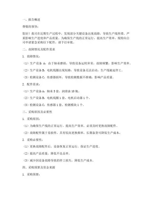 紧急配件采购申请报告