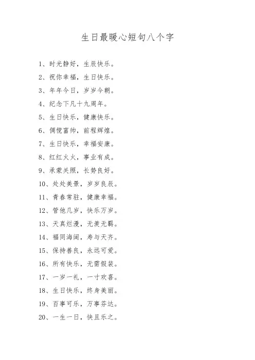 生日最暖心短句八个字长辈