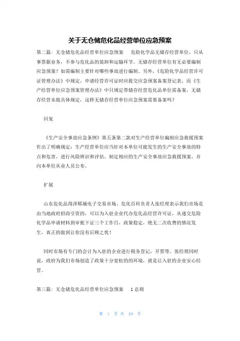 关于无仓储危化品经营单位应急预案