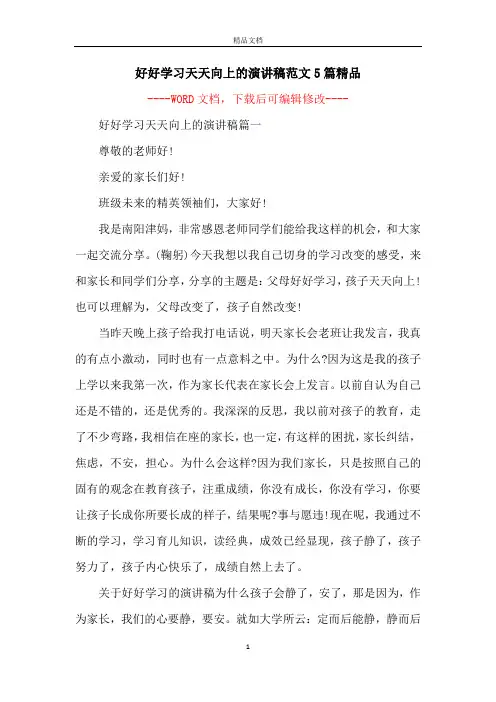 好好学习天天向上的演讲稿范文5篇精品