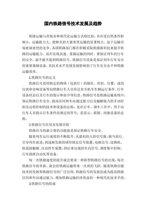 国内铁路信号技术发展及趋势