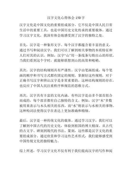 汉字文化心得体会150字
