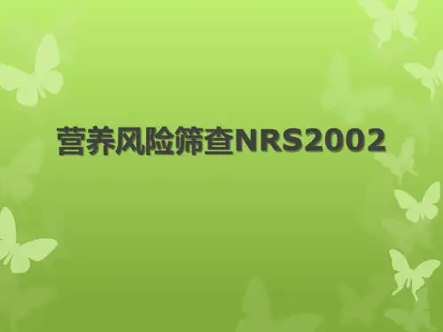 临床医疗教学资料之101：营养风险筛查NRS2002
