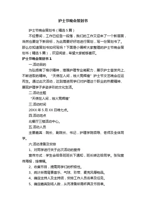 护士节晚会策划书（精选5篇）